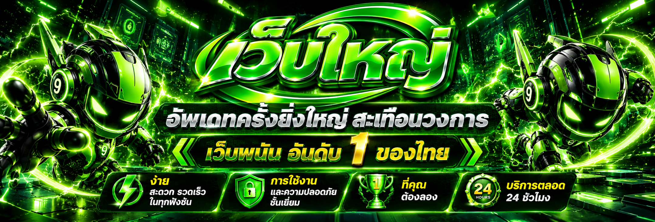 แบนเนอร์เว็บใหญ่